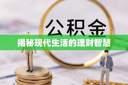 定海揭秘现代生活的理财智慧