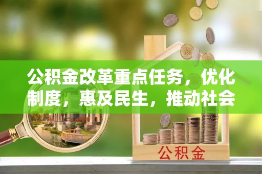 定海公积金改革重点任务，优化制度，惠及民生，推动社会公平发展