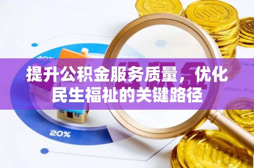 定海提升公积金服务质量，优化民生福祉的关键路径