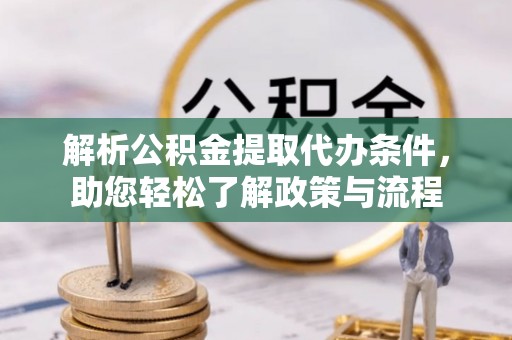 定海解析公积金提取代办条件，助您轻松了解政策与流程