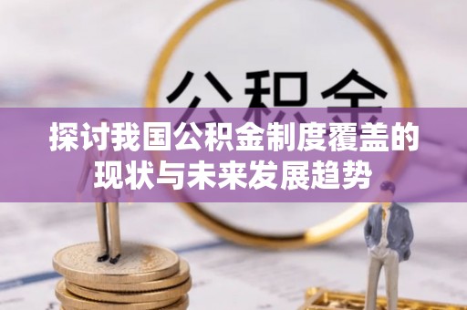 定海探讨我国公积金制度覆盖的现状与未来发展趋势