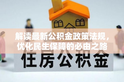 定海解读最新公积金政策法规，优化民生保障的必由之路