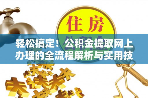 定海轻松搞定！公积金提取网上办理的全流程解析与实用技巧