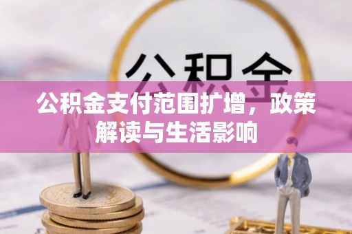 定海公积金支付范围扩增，政策解读与生活影响