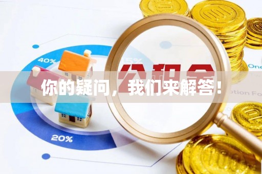 定海你的疑问，我们来解答！
