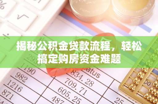 定海揭秘公积金贷款流程，轻松搞定购房资金难题