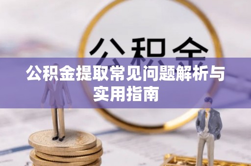 定海公积金提取常见问题解析与实用指南