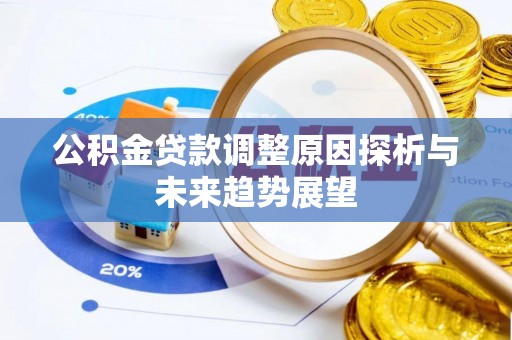 定海公积金贷款调整原因探析与未来趋势展望