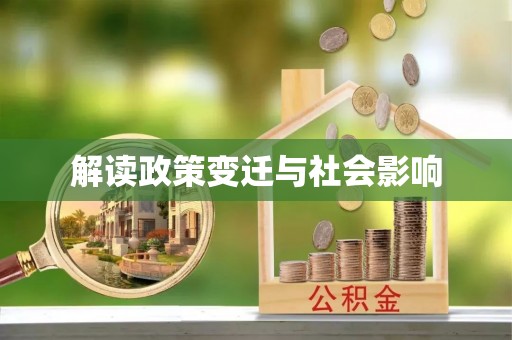 定海解读政策变迁与社会影响
