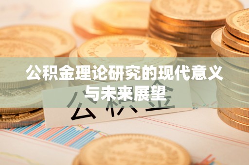 定海公积金理论研究的现代意义与未来展望