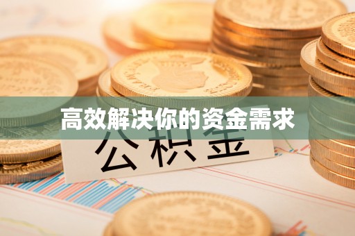 定海高效解决你的资金需求