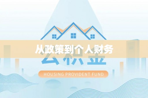 定海从政策到个人财务