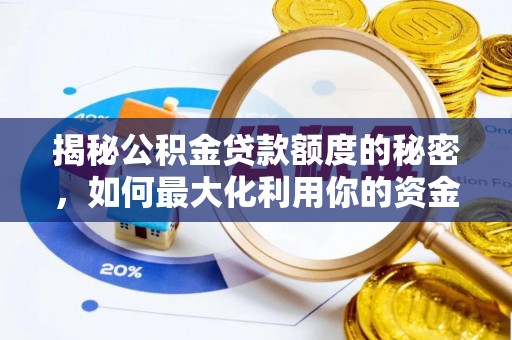 定海揭秘公积金贷款额度的秘密，如何最大化利用你的资金
