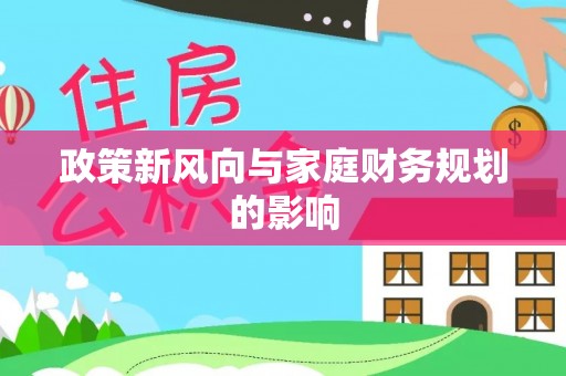 定海政策新风向与家庭财务规划的影响