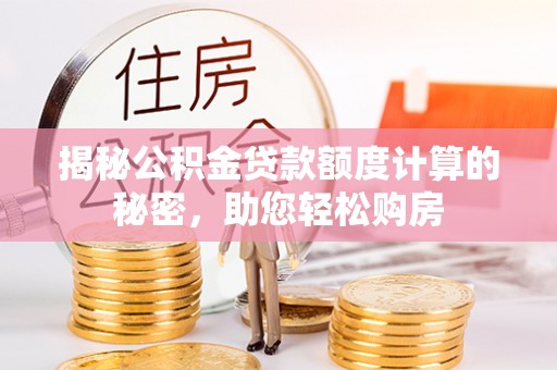 定海揭秘公积金贷款额度计算的秘密，助您轻松购房