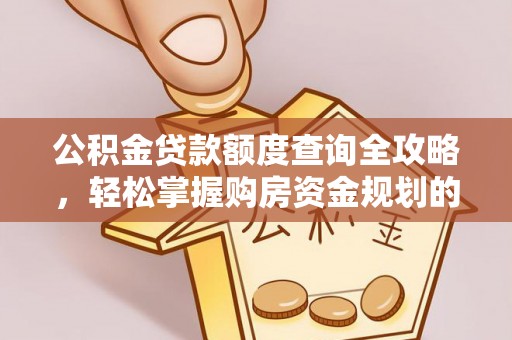 定海公积金贷款额度查询全攻略，轻松掌握购房资金规划的关键