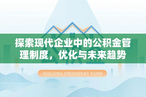 定海探索现代企业中的公积金管理制度，优化与未来趋势