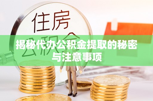 定海揭秘代办公积金提取的秘密与注意事项