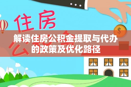 定海解读住房公积金提取与代办的政策及优化路径