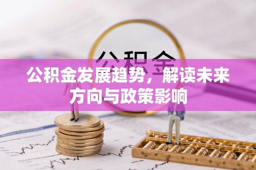 定海公积金发展趋势，解读未来方向与政策影响