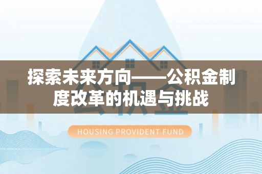 定海探索未来方向——公积金制度改革的机遇与挑战