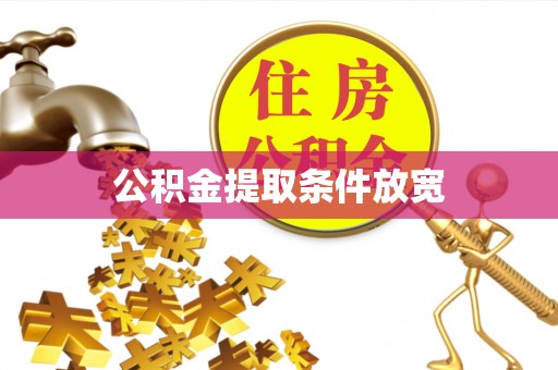 定海公积金提取条件放宽