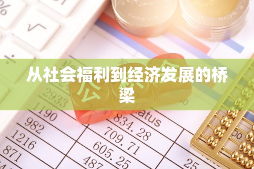 定海从社会福利到经济发展的桥梁