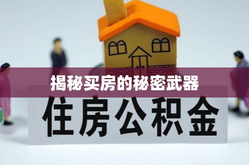 定海揭秘买房的秘密武器