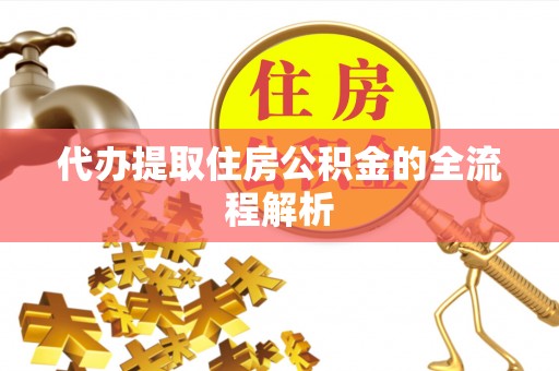 定海代办提取住房公积金的全流程解析