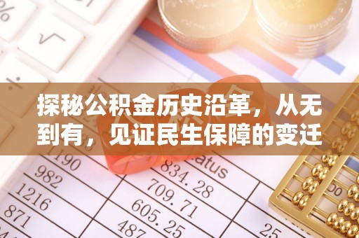 定海探秘公积金历史沿革，从无到有，见证民生保障的变迁