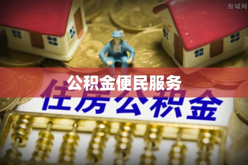 定海公积金便民服务