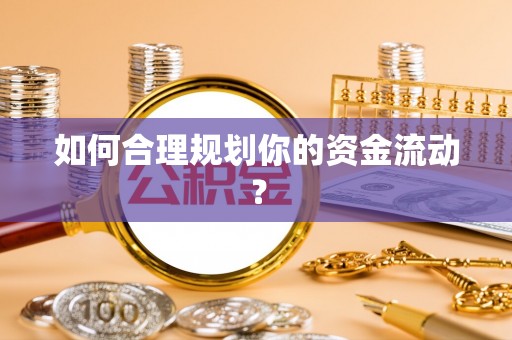 定海如何合理规划你的资金流动？