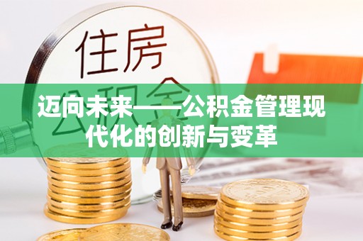 定海迈向未来——公积金管理现代化的创新与变革