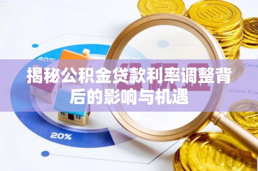 定海揭秘公积金贷款利率调整背后的影响与机遇