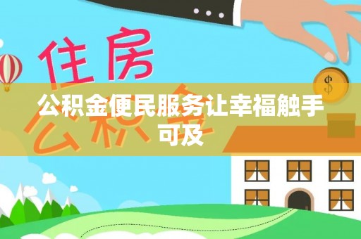 定海公积金便民服务让幸福触手可及