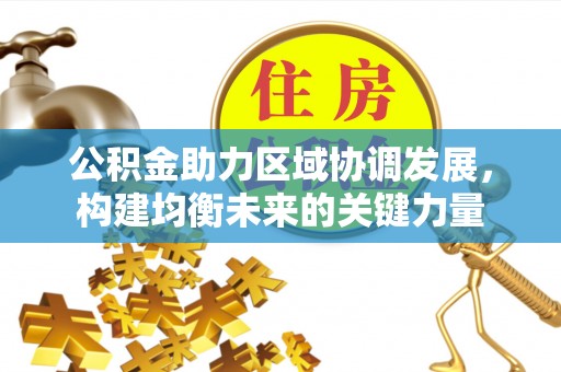 定海公积金助力区域协调发展，构建均衡未来的关键力量