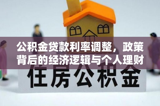 定海公积金贷款利率调整，政策背后的经济逻辑与个人理财策略