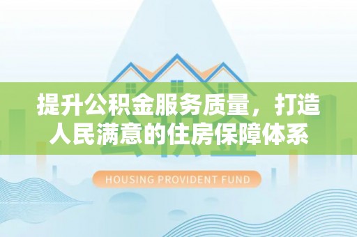 定海提升公积金服务质量，打造人民满意的住房保障体系