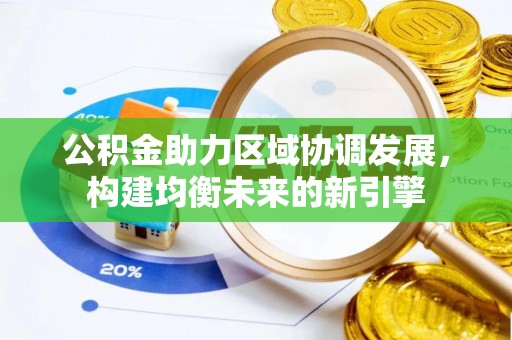 定海公积金助力区域协调发展，构建均衡未来的新引擎