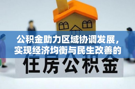 定海公积金助力区域协调发展，实现经济均衡与民生改善的新路径
