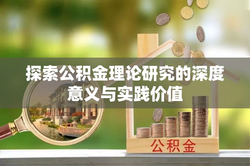 定海探索公积金理论研究的深度意义与实践价值