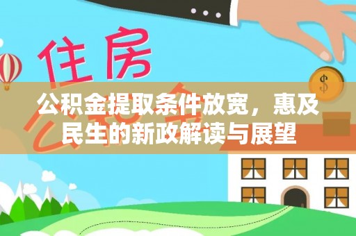 定海公积金提取条件放宽，惠及民生的新政解读与展望
