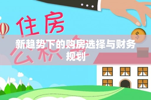 定海新趋势下的购房选择与财务规划