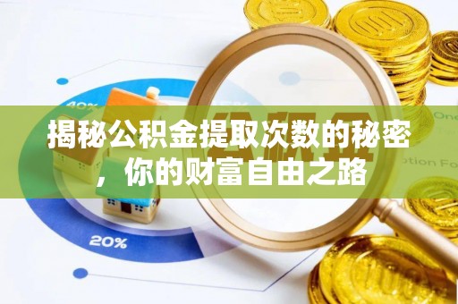 定海揭秘公积金提取次数的秘密，你的财富自由之路