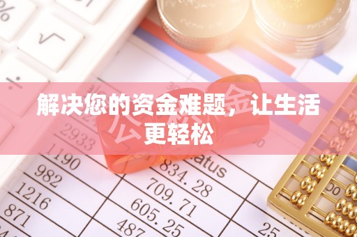 定海解决您的资金难题，让生活更轻松