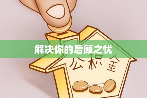 定海解决你的后顾之忧