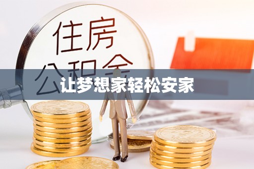 定海让梦想家轻松安家