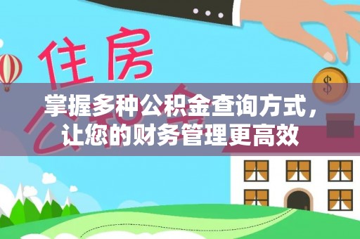 定海掌握多种公积金查询方式，让您的财务管理更高效