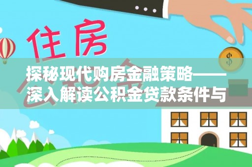 定海探秘现代购房金融策略——深入解读公积金贷款条件与优势