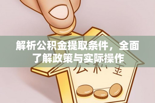 定海解析公积金提取条件，全面了解政策与实际操作